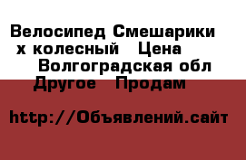 Велосипед Смешарики 4 -х колесный › Цена ­ 1 200 - Волгоградская обл. Другое » Продам   